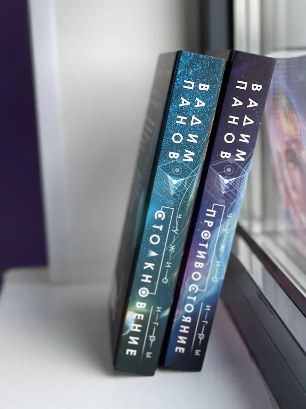 Книга Чужие игры: Противостояние (Вадим Панов) — 15