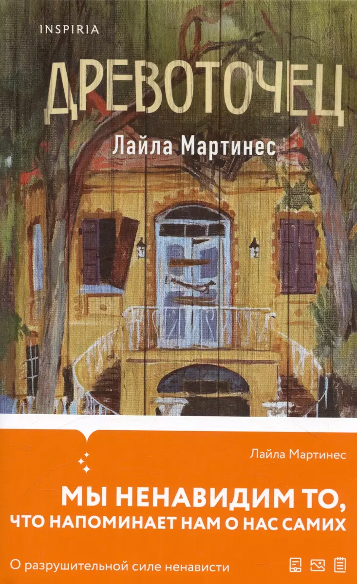 Древоточец (Лайла Мартинес) - купить книгу с доставкой в интернет-магазине  «Читай-город». ISBN: 978-5-04-193618-1