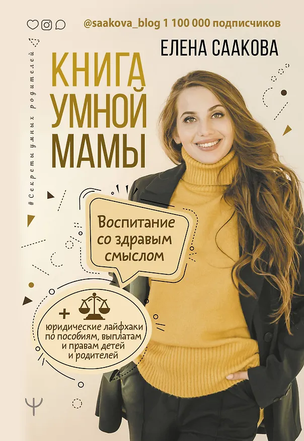 Книга Книга умной мамы. Воспитание со здравым смыслом + юридические лайфхаки по пособиям, выплатам, правам детей и родителей (Елена Саакова) — 1