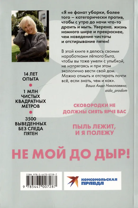 Книга Легкость Быт и Я. Как совмещать уборку и любовь к себе (Аида Синицына) — 2