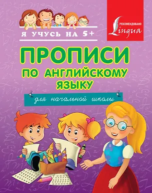 Книга Прописи по английскому языку для начальной школы. (Анна Вертягина)