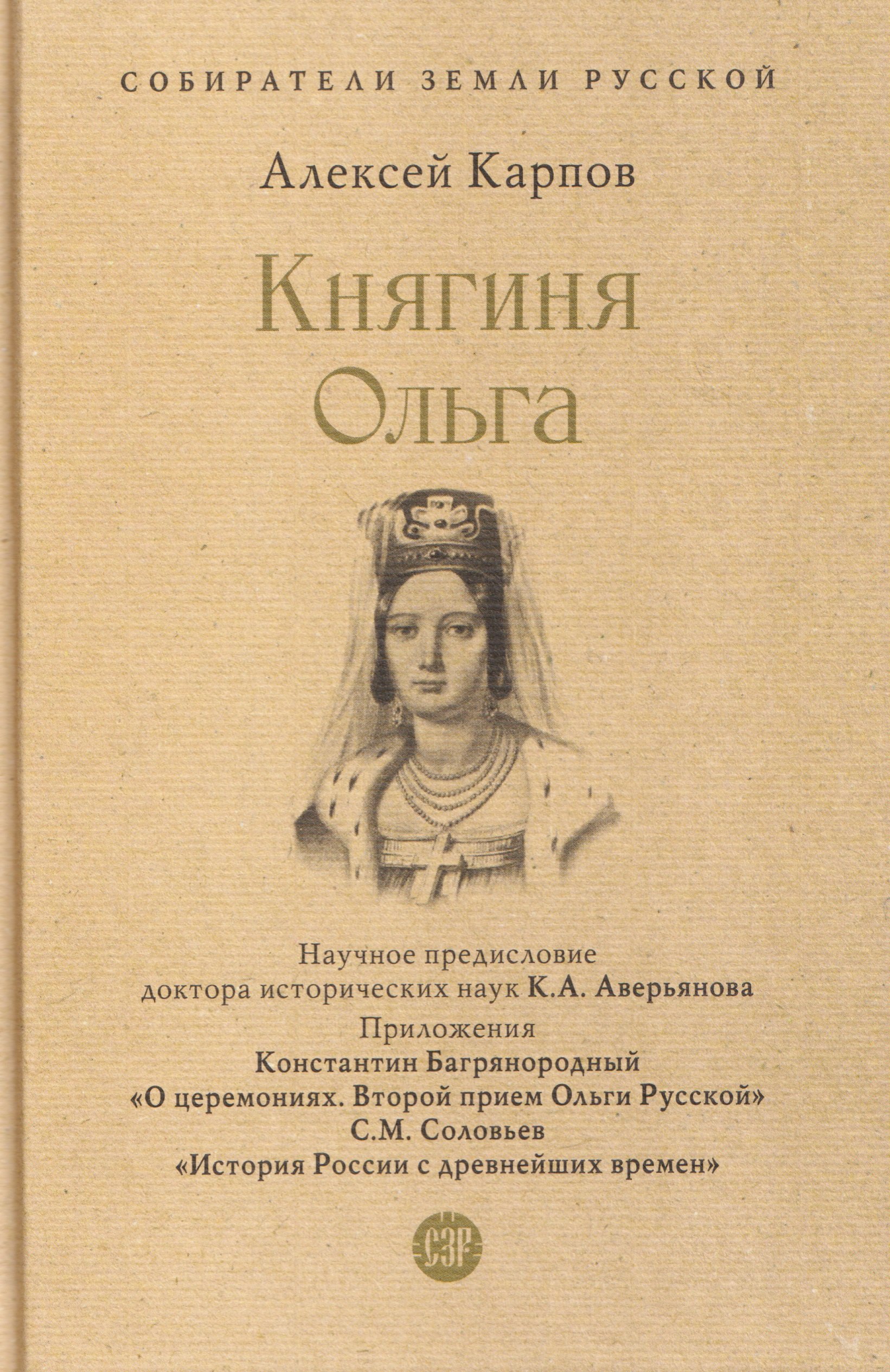 Княгиня Ольга