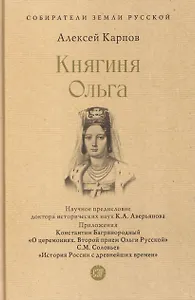Княгиня Ольга