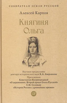 Книга Княгиня Ольга (Алексей Карпов)