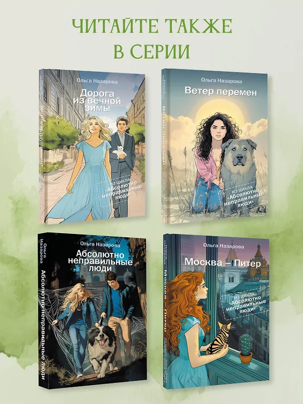 Книга Дорога из вечной зимы. Абсолютно неправильные люди (Ольга Назарова) — 7
