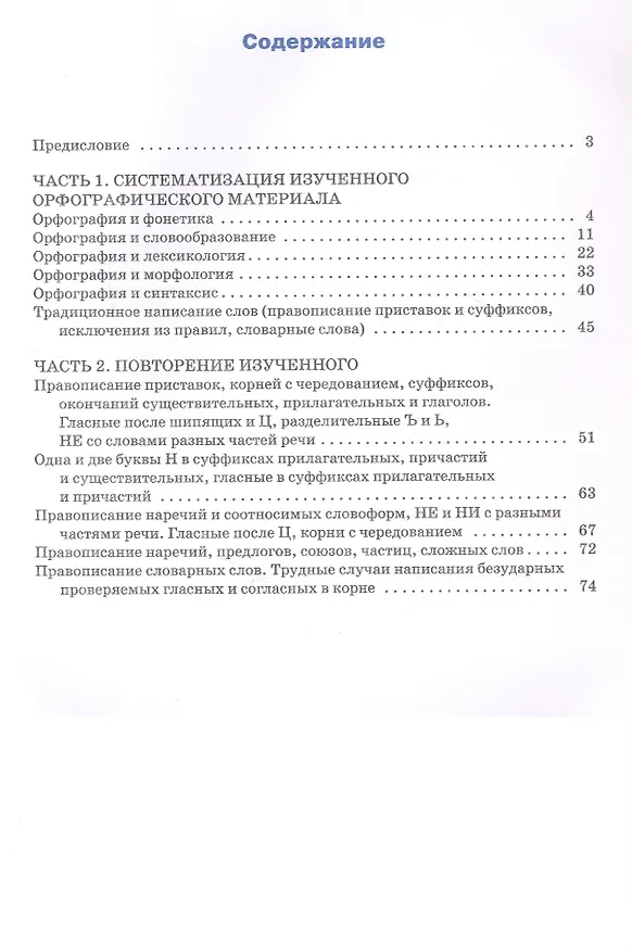 Книга Русский язык. Орфография. 9 класс. Тренажёр (Елена Александрова) — 2