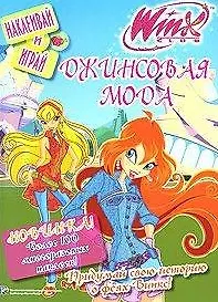 Winx. Джинсовая мода Наклеивай и играй