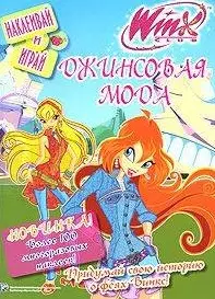 Winx. Джинсовая мода Наклеивай и играй — 2205610 — 1