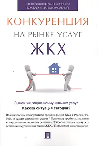 Конкуренция на рынке услуг ЖКХ.
