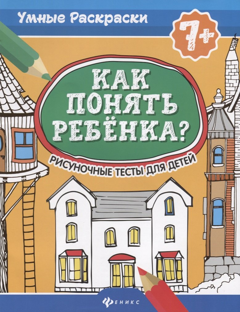 

Как понять ребенка:рисуноч.тесты для детей 7+. дп