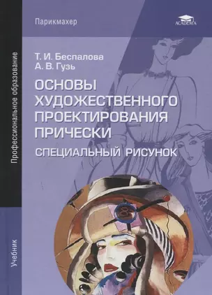 Основы художественного проектирования прически. Специальный рисунок. Учебник — 2686208 — 1