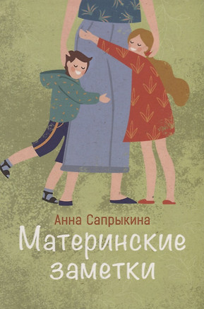 МАТЕРИНСКИЕ ЗАМЕТКИ — 2781633 — 1