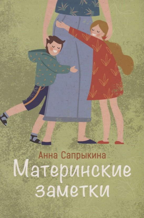 Книга МАТЕРИНСКИЕ ЗАМЕТКИ (Анна Сапрыкина) — 1