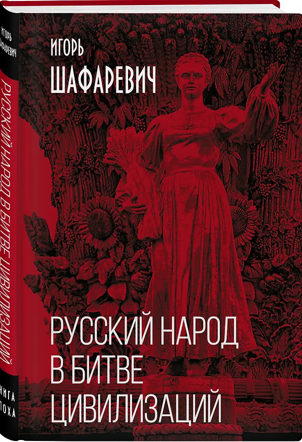 Книга Русский народ в битве цивилизаций (Игорь Шафаревич) — 4