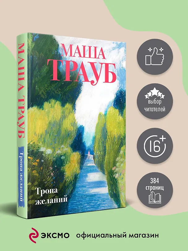 Книга Тропа желаний (Маша Трауб) — 5