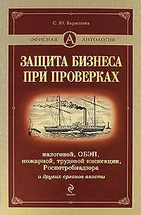Книга Защита бизнеса при проверках: налоговой,ОБЭП,пожарной,трудовой инспекции, Роспотребнадзора и других органов власти (С. Барышева)