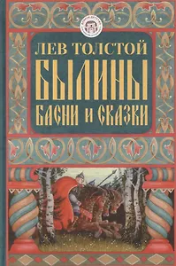 Былины, басни и сказки