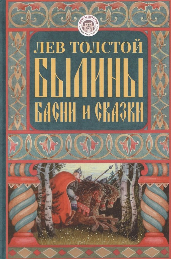 Книга Былины, басни и сказки (Лев Толстой) — 1