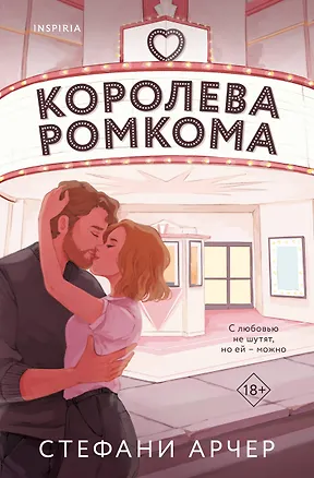 Книга Королева ромкома (Стефани Арчер)