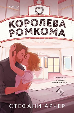 Королева ромкома