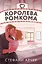 Королева ромкома — 3096056 — 1