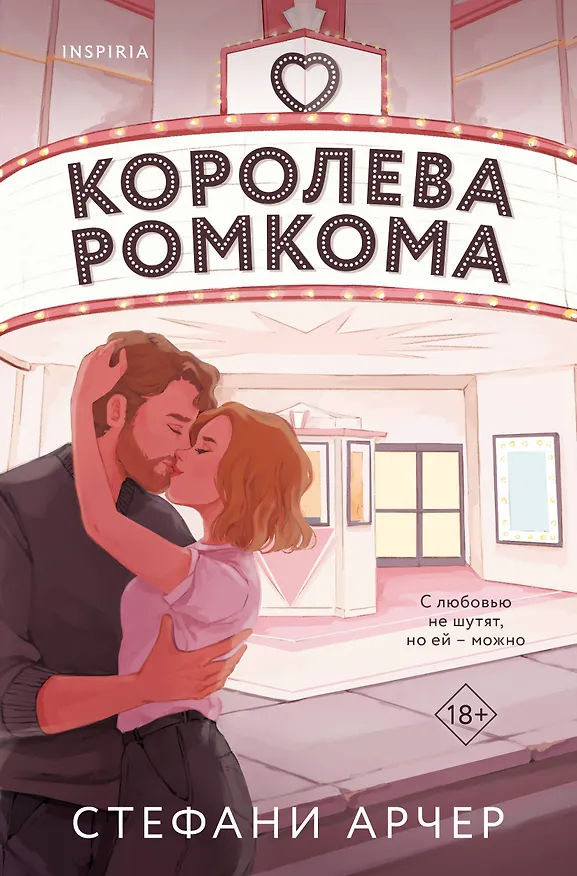 Книга Королева ромкома (Стефани Арчер) — 1