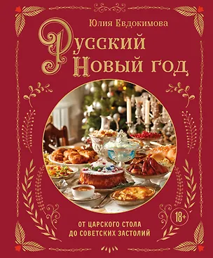 Книга Русский Новый год. От царского стола до советских застолий (Юлия Евдокимова)
