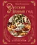 Русский Новый год. От царского стола до советских застолий — 3120622 — 1