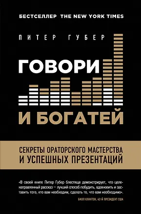 Книга Говори и богатей. Секреты ораторского мастерства и успешных презентаций = Расскажи, чтобы победить (Питер Губер)