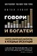Говори и богатей. Секреты ораторского мастерства и успешных презентаций = Расскажи, чтобы победить — 2419360 — 1