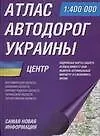 Атлас а/д Украины Центр (1:400тыс) Житомирская обл., Киевская обл., Кировоградская…