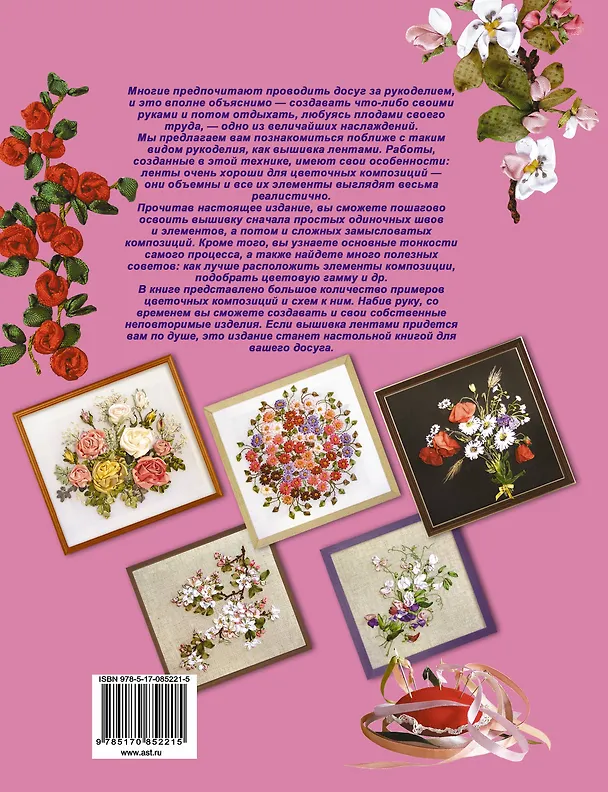 Книга Вышивка лентами. Самый понятный пошаговый самоучитель. () — 2