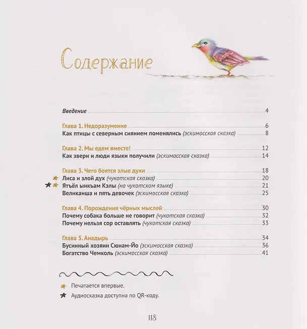 Книга Сказочная Чукотка: книга сказок (Александра Агафонова) — 4