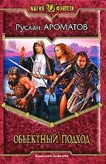 Книга Объектный поход (Руслан Ароматов)
