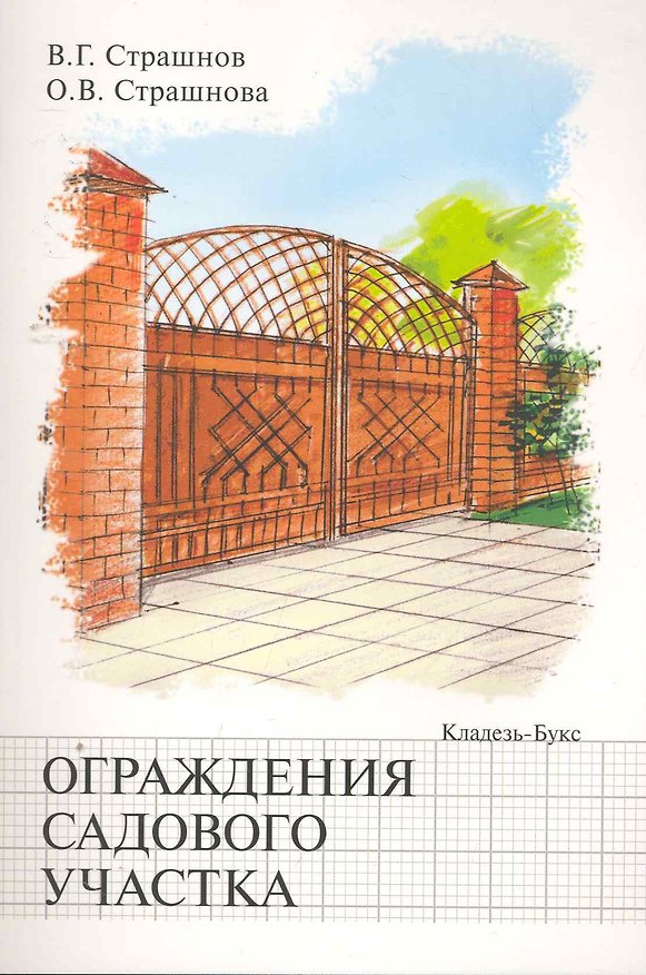 Книга Ограждение садового участка (Виктор Страшнов) — 1