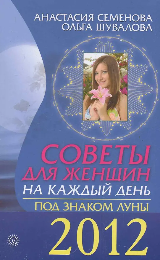 Книга Советы для женщин на каждый день. Под знаком Луны. (Анастасия Семенова) — 1