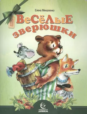 Веселые зверюшки — 2471063 — 1