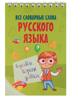 Все словарные слова русского языка — 2636381 — 1