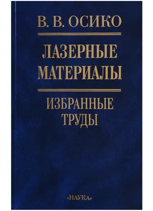 Лазерные материалы. Избранные труды — 2644059 — 1