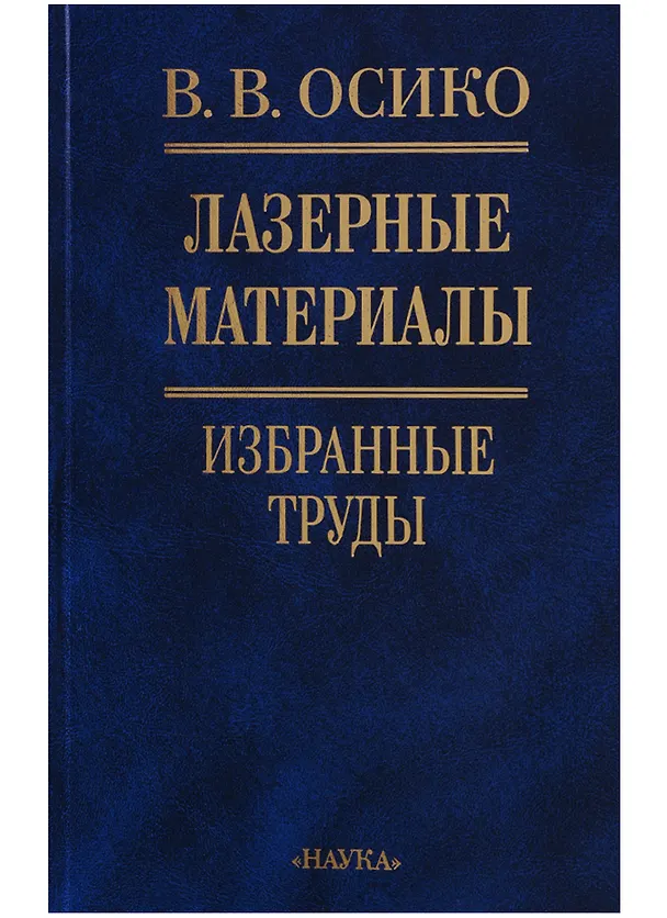 Книга Лазерные материалы. Избранные труды () — 1
