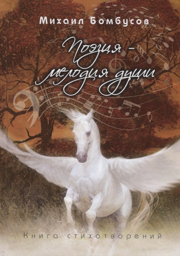 

Поэзия – мелодия души. Книга стихотворений