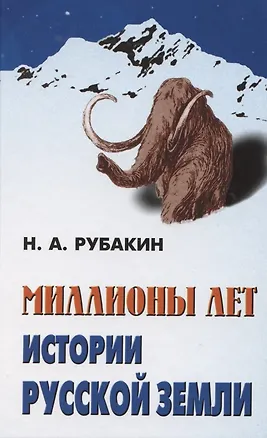 Книга Миллионы лет истории Русской земли. ()