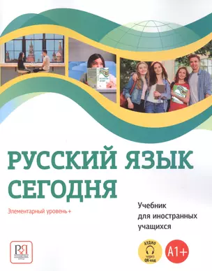 Русский язык сегодня. Элементарный уровень+ (А1+) Учебник для иностранных учащихся — 2867098 — 1