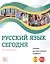 Русский язык сегодня. Элементарный уровень+ (А1+) Учебник для иностранных учащихся — 2867098 — 1