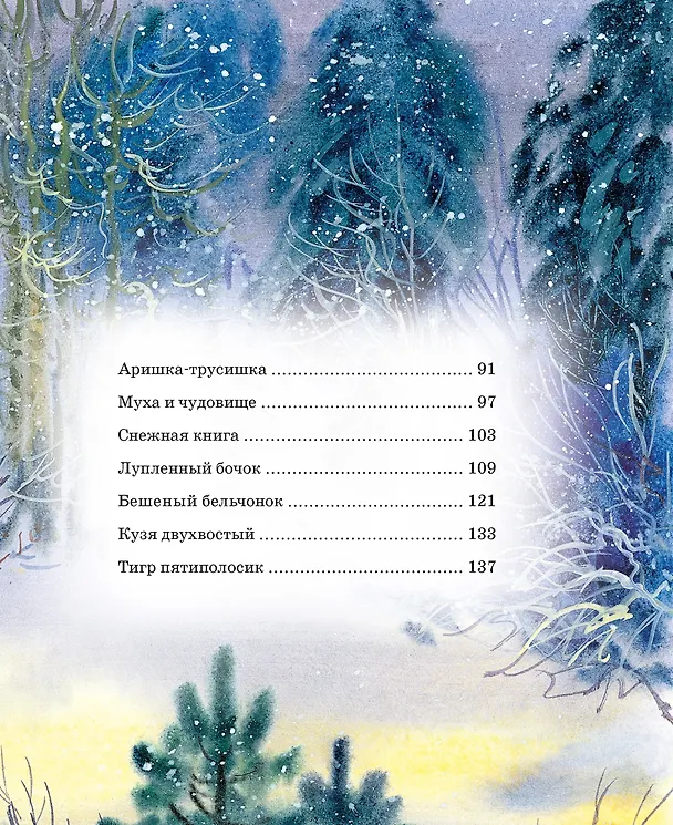 Книга Сказки и рассказы о животных (Виталий Бианки) — 8