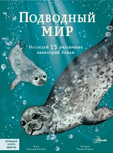 Подводный мир: Исследуй 15 различных акваторий Земли