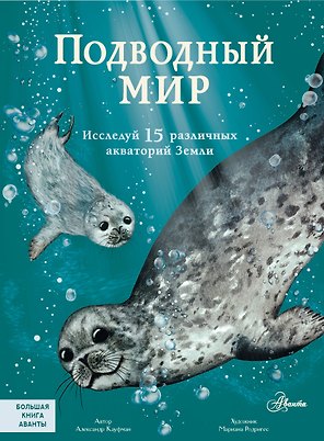 Подводный мир: Исследуй 15 различных акваторий Земли