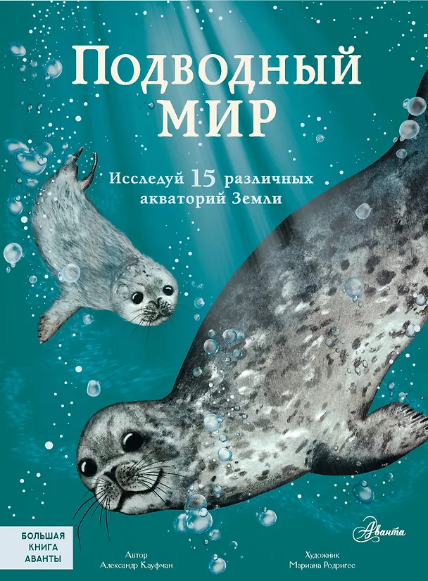 Книга Подводный мир: Исследуй 15 различных акваторий Земли (Александр Кауфман) — 1