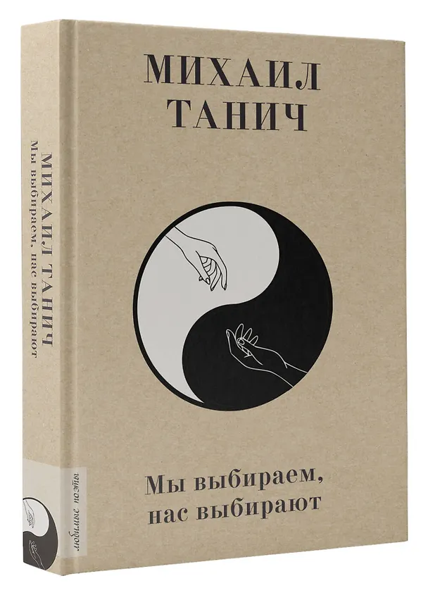 Книга Мы выбиpаем, нас выбиpают (Михаил Танич) — 4