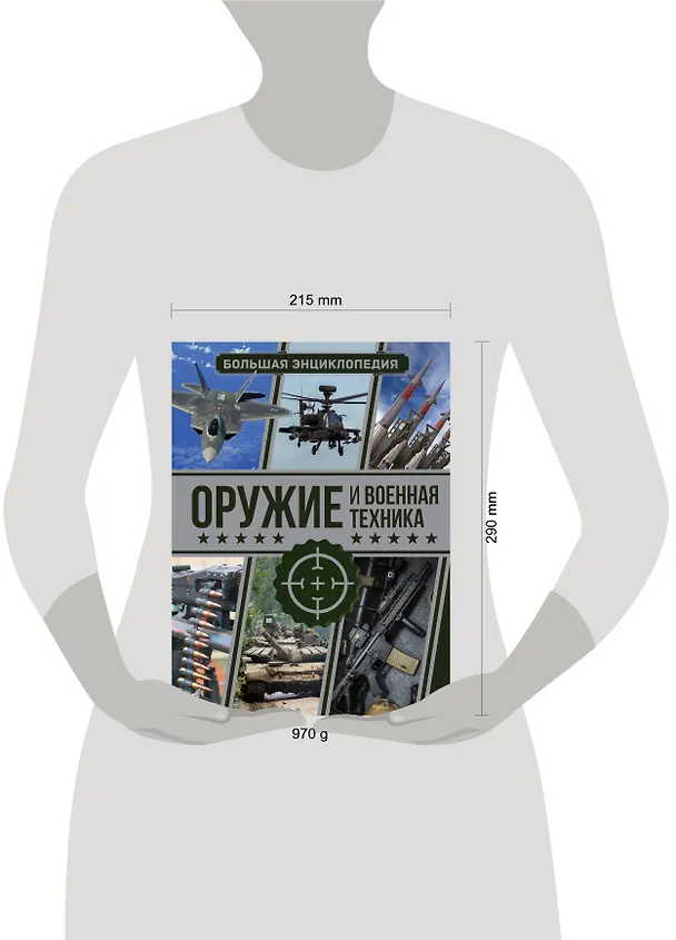 Книга Оружие и военная техника. Большая энциклопедия (Андрей Мерников) — 5